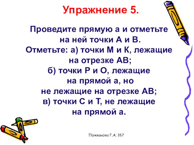 Пожванова Г.А. 187 Упражнение 5. Проведите прямую а и отметьте