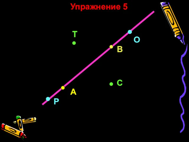 Пожванова Г.А. 187 А О Р С Т ВВ В Упражнение 5