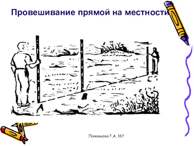 Пожванова Г.А. 187 Провешивание прямой на местности