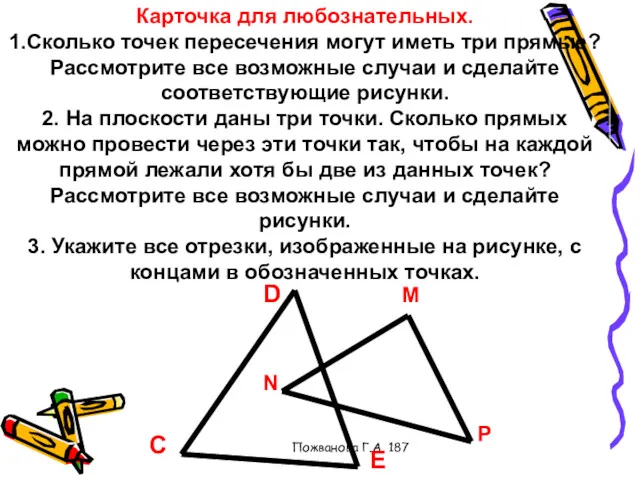 Пожванова Г.А. 187 Карточка для любознательных. 1.Сколько точек пересечения могут