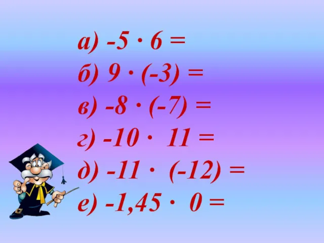 а) -5 · 6 = б) 9 · (-3) =