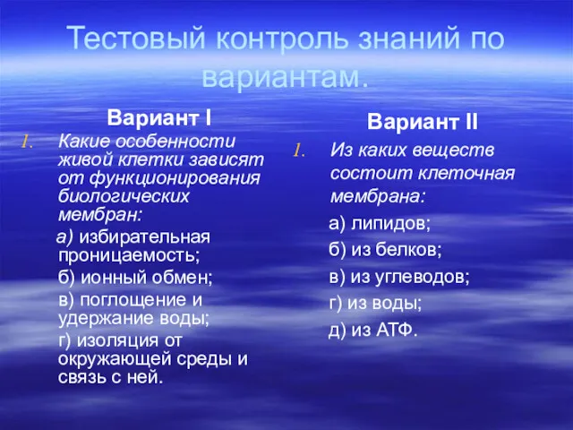 Тестовый контроль знаний по вариантам. Вариант I Какие особенности живой