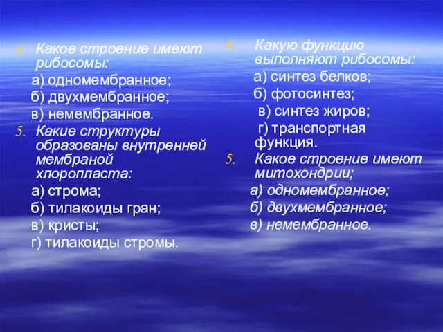 Какое строение имеют рибосомы: а) одномембранное; б) двухмембранное; в) немембранное.