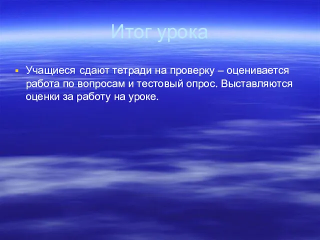 Итог урока Учащиеся сдают тетради на проверку – оценивается работа