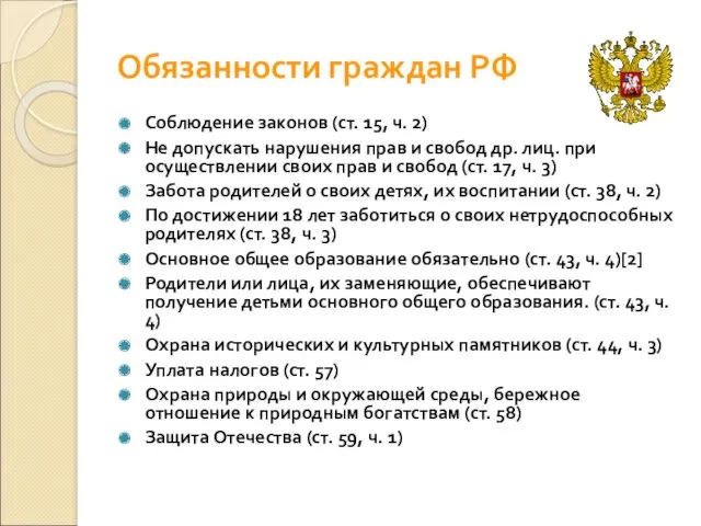 Обязанности граждан РФ Соблюдение законов (ст. 15, ч. 2) Не допускать нарушения прав