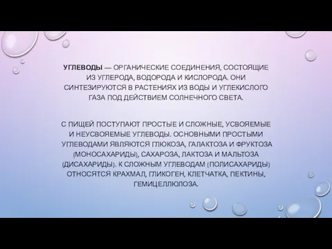 УГЛЕВОДЫ — ОРГАНИЧЕСКИЕ СОЕДИНЕНИЯ, СОСТОЯЩИЕ ИЗ УГЛЕРОДА, ВОДОРОДА И КИСЛОРОДА.