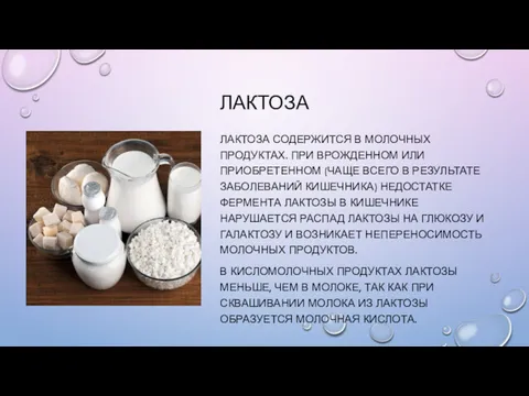 ЛАКТОЗА ЛАКТОЗА СОДЕРЖИТСЯ В МОЛОЧНЫХ ПРОДУКТАХ. ПРИ ВРОЖДЕННОМ ИЛИ ПРИОБРЕТЕННОМ