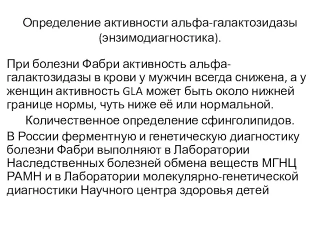 Определение активности альфа-галактозидазы (энзимодиагностика). При болезни Фабри активность альфа-галактозидазы в