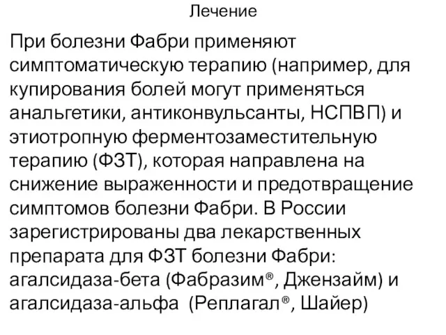 Лечение При болезни Фабри применяют симптоматическую терапию (например, для купирования