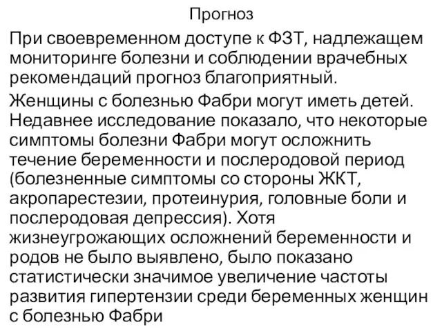 Прогноз При своевременном доступе к ФЗТ, надлежащем мониторинге болезни и