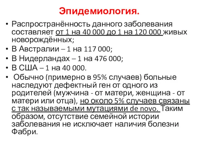 Эпидемиология. Распространённость данного заболевания составляет от 1 на 40 000