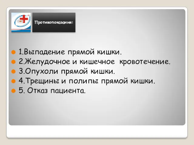 1.Выпадение прямой кишки. 2.Желудочное и кишечное кровотечение. 3.Опухоли прямой кишки.