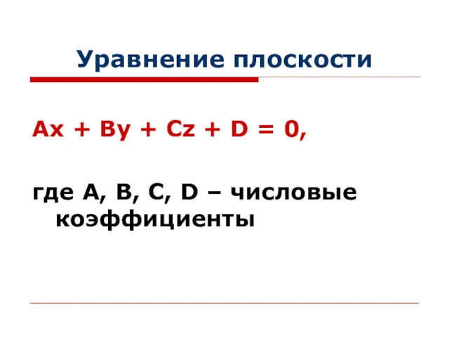 Уравнение плоскости Ах + Ву + Сz + D =