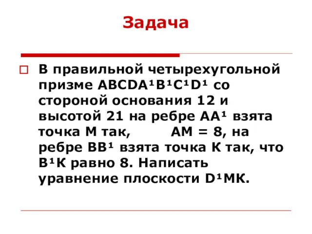 Задача В правильной четырехугольной призме ABCDA¹B¹C¹D¹ со стороной основания 12