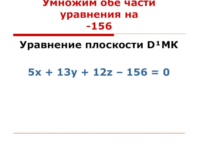 Умножим обе части уравнения на -156 Уравнение плоскости D¹МК 5x