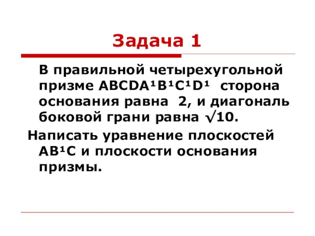 Задача 1 В правильной четырехугольной призме ABCDA¹B¹C¹D¹ сторона основания равна