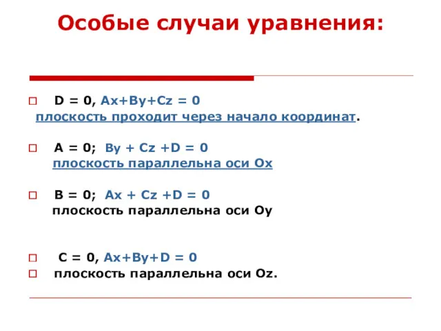 Особые случаи уравнения: D = 0, Ax+By+Cz = 0 плоскость