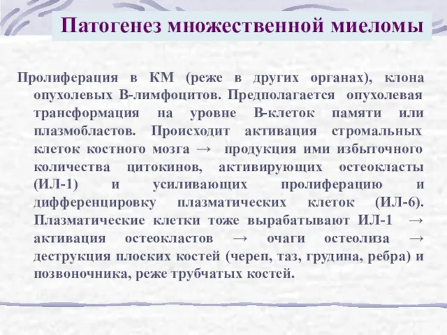 Патогенез множественной миеломы Пролиферация в КМ (реже в других органах),