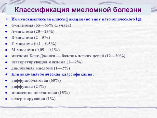 Классификация миеломной болезни Иммунохимическая классификация (по типу патологического Ig): G-миелома