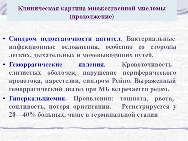 Клиническая картина множественной миеломы (продолжение) Синдром недостаточности антител. Бактериальные инфекционные