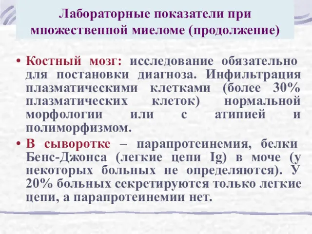 Лабораторные показатели при множественной миеломе (продолжение) Костный мозг: исследование обязательно