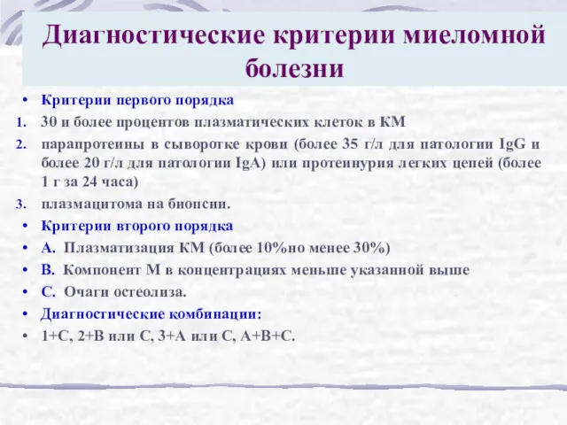 Диагностические критерии миеломной болезни Критерии первого порядка 30 и более процентов плазматических клеток