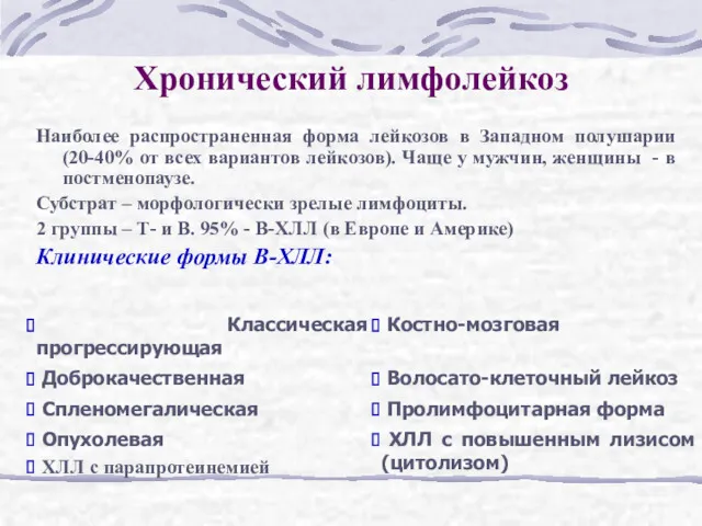 Хронический лимфолейкоз Наиболее распространенная форма лейкозов в Западном полушарии (20-40% от всех вариантов