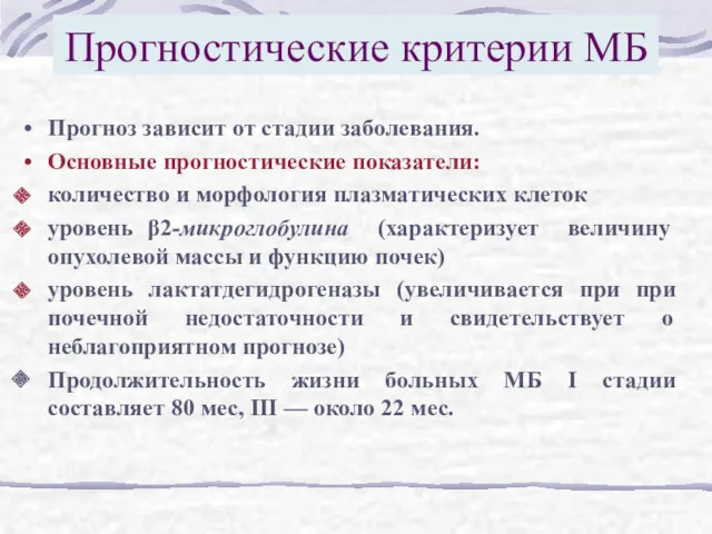 Прогностические критерии МБ Прогноз зависит от стадии заболевания. Основные прогностические показатели: количество и