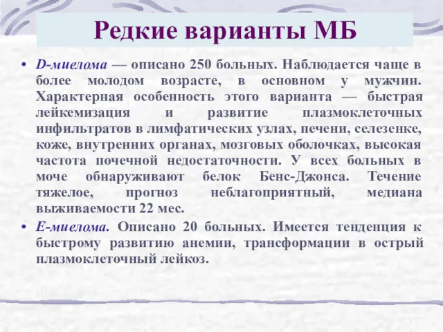 Редкие варианты МБ D-миелома — описано 250 больных. Наблюдается чаще в более молодом