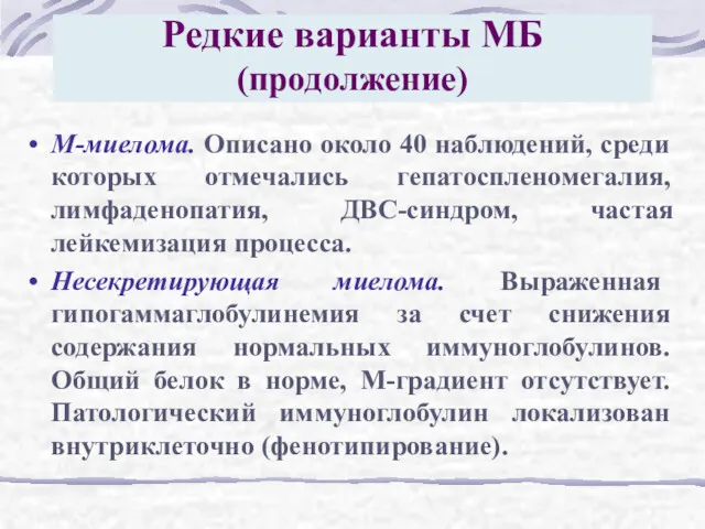 Редкие варианты МБ (продолжение) М-миелома. Описано около 40 наблюдений, среди