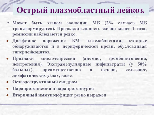 Острый плазмобластный лейкоз. Может быть этапом эволюции МБ (2% случаев МБ трансформируется). Продолжительность