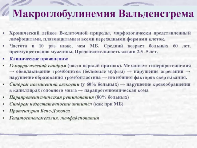 Макроглобулинемия Вальденстрема Хронический лейкоз В-клеточной природы, морфологически представленный лимфоцитами, плазмацитами и всеми переходными