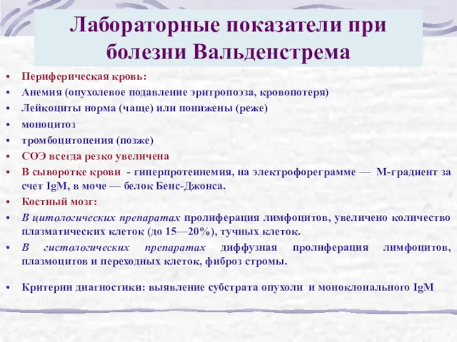 Лабораторные показатели при болезни Вальденстрема Периферическая кровь: Анемия (опухолевое подавление