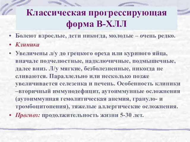 Классическая прогрессирующая форма В-ХЛЛ Болеют взрослые, дети никогда, молодые – очень редко. Клиника