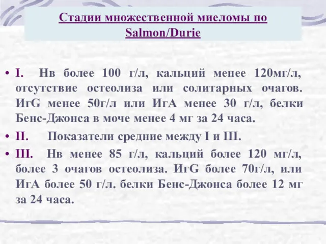 Стадии множественной миеломы по Salmon/Durie I. Нв более 100 г/л, кальций менее 120мг/л,