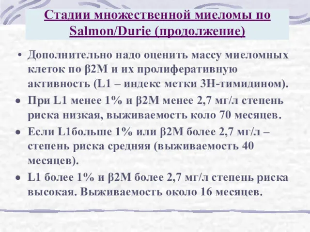 Стадии множественной миеломы по Salmon/Durie (продолжение) Дополнительно надо оценить массу миеломных клеток по