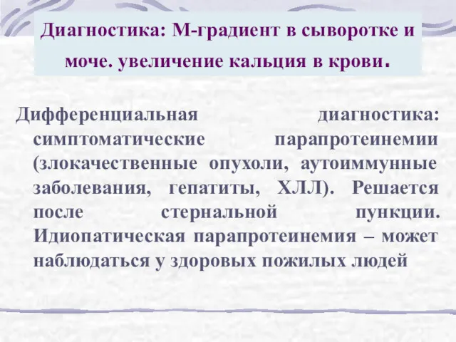 Диагностика: М-градиент в сыворотке и моче. увеличение кальция в крови. Дифференциальная диагностика: симптоматические