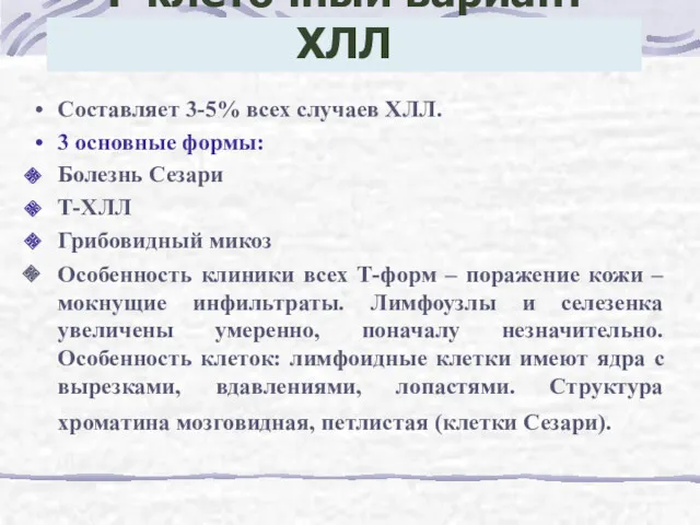 Т-клеточный вариант ХЛЛ Составляет 3-5% всех случаев ХЛЛ. 3 основные формы: Болезнь Сезари