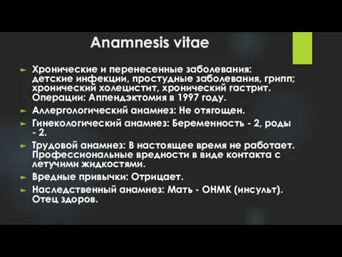 Anamnesis vitae Хронические и перенесенные заболевания: детские инфекции, простудные заболевания, грипп; хронический холецистит,