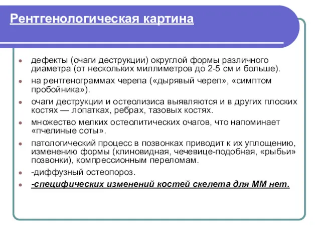 Рентгенологическая картина дефекты (очаги деструкции) округлой формы различного диаметра (от нескольких миллиметров до