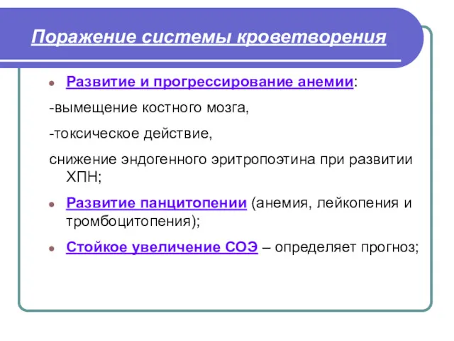 Поражение системы кроветворения Развитие и прогрессирование анемии: -вымещение костного мозга,