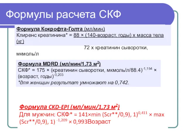 Формулы расчета СКФ Формула Кокрофта-Голта (мл/мин) Клиренс креатинина* = 88 × (140-возраст, годы)