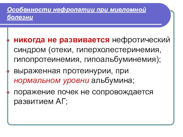 Особенности нефропатии при миеломной болезни никогда не развивается нефротический синдром (отеки, гиперхолестеринемия, гипопротеинемия,