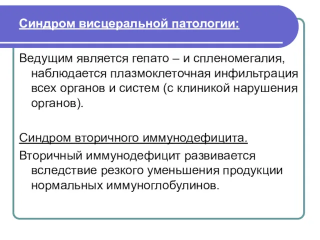 Синдром висцеральной патологии: Ведущим является гепато – и спленомегалия, наблюдается плазмоклеточная инфильтрация всех