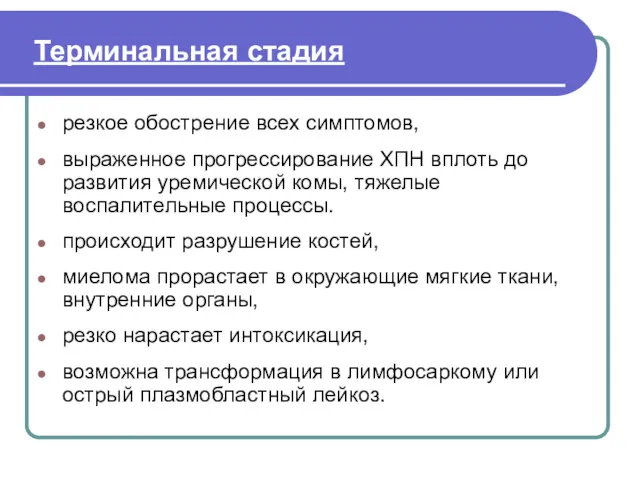 Терминальная стадия резкое обострение всех симптомов, выраженное прогрессирование ХПН вплоть до развития уремической