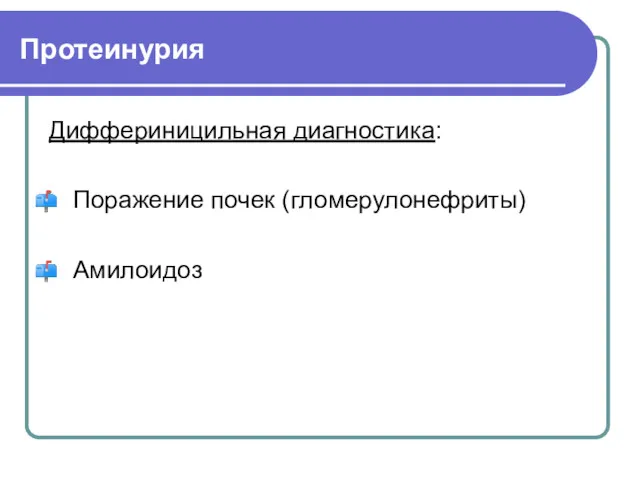 Протеинурия Диффериницильная диагностика: Поражение почек (гломерулонефриты) Амилоидоз