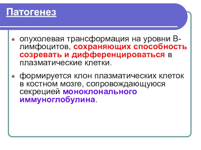 Патогенез опухолевая трансформация на уровни В-лимфоцитов, сохраняющих способность созревать и