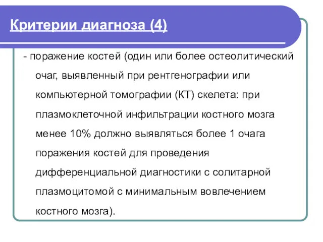 Критерии диагноза (4) - поражение костей (один или более остеолитический очаг, выявленный при