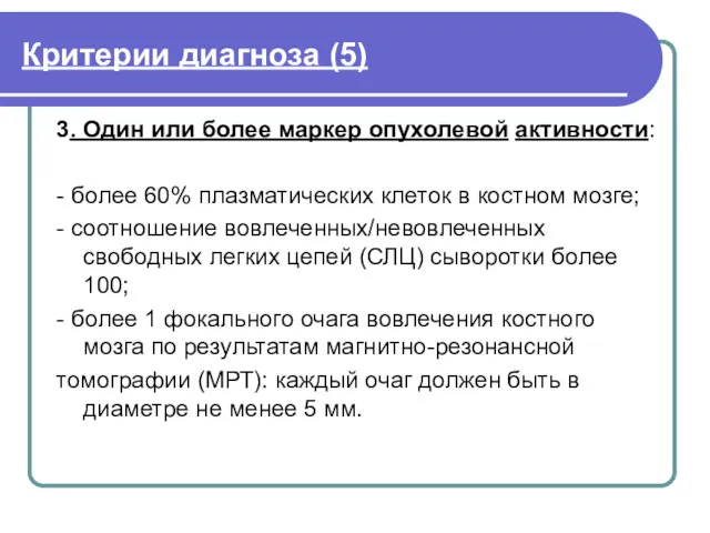 Критерии диагноза (5) 3. Один или более маркер опухолевой активности: