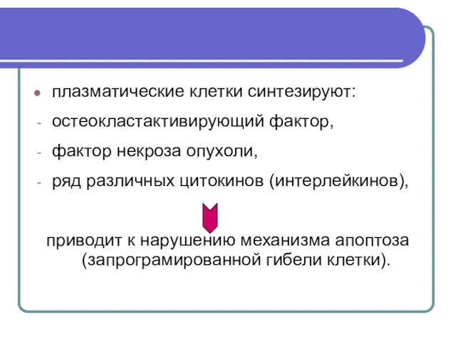 плазматические клетки синтезируют: остеокластактивирующий фактор, фактор некроза опухоли, ряд различных